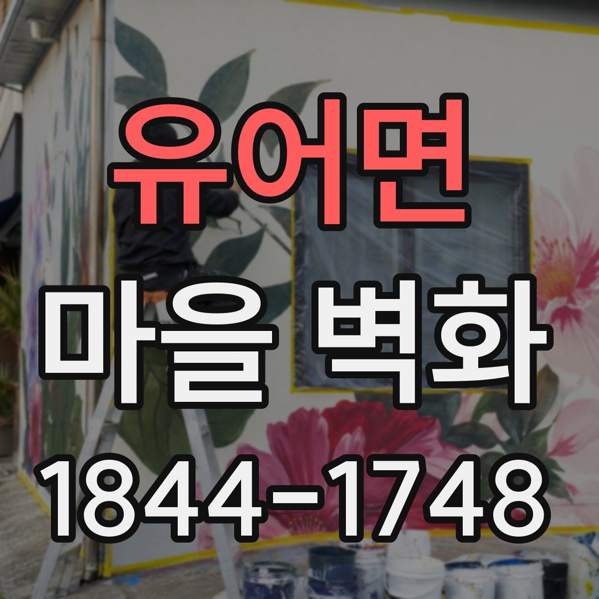유어면 마을 벽화