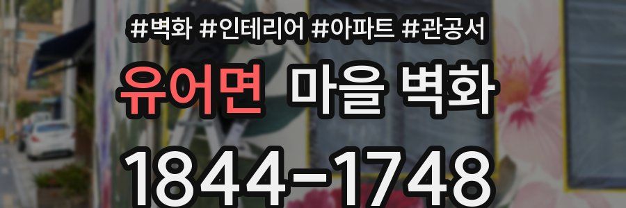 유어면 마을 벽화
