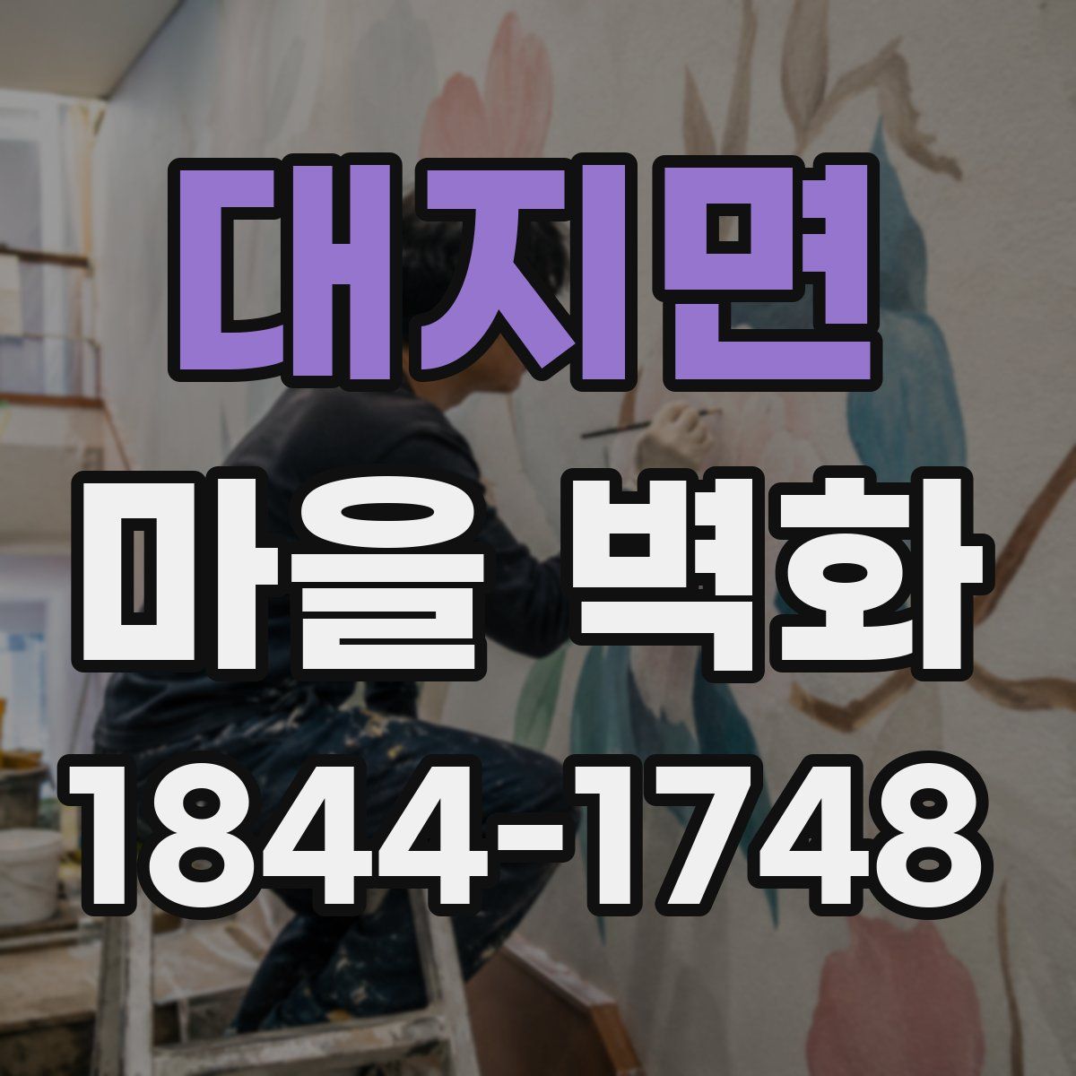 대지면 마을 벽화