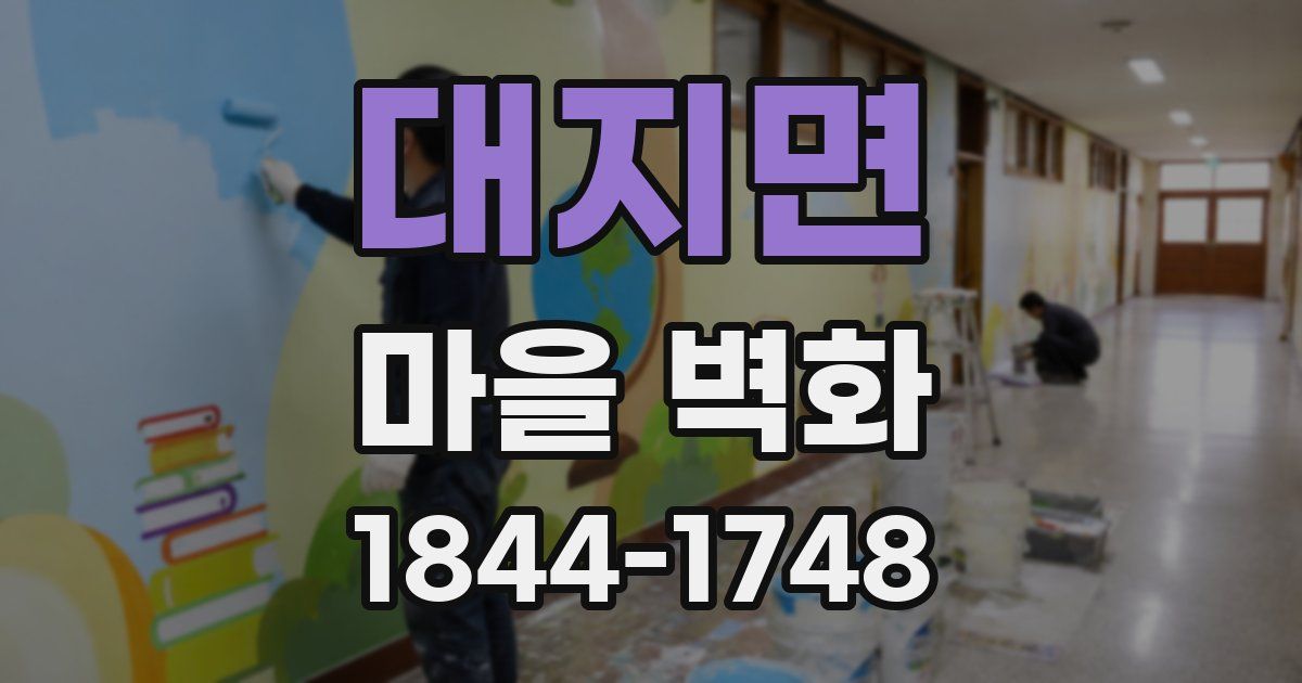 대지면 마을 벽화