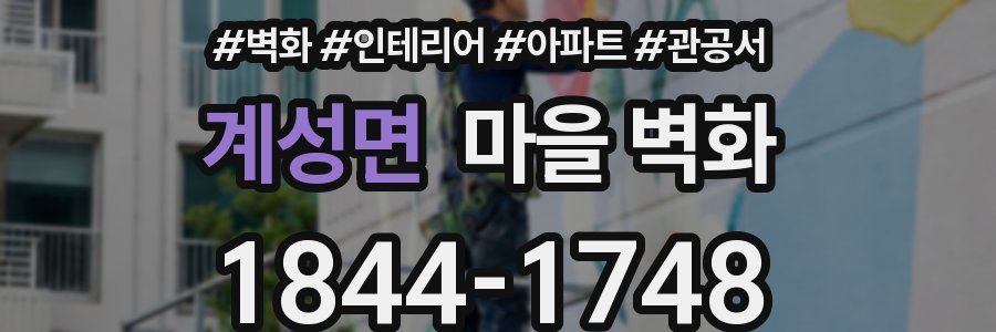 계성면 마을 벽화