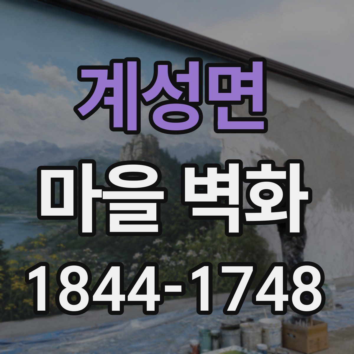 계성면 마을 벽화