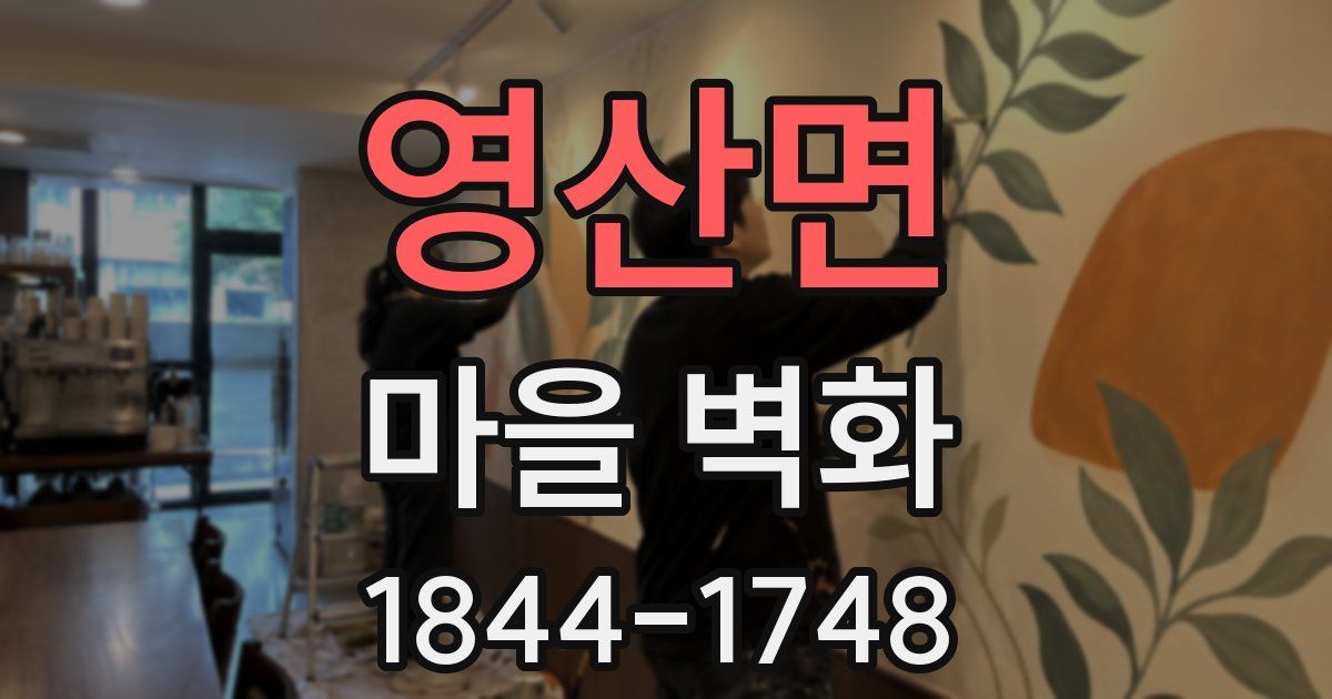 영산면 마을 벽화