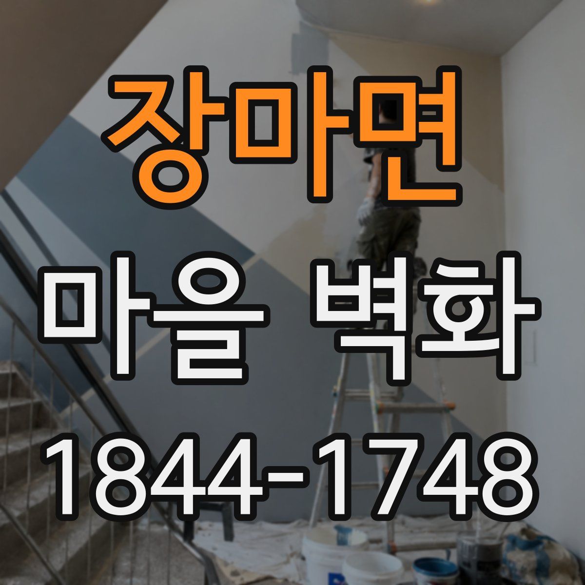 장마면 마을 벽화