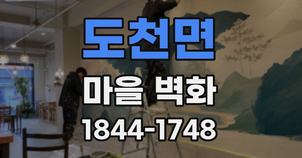 도천면 마을 벽화