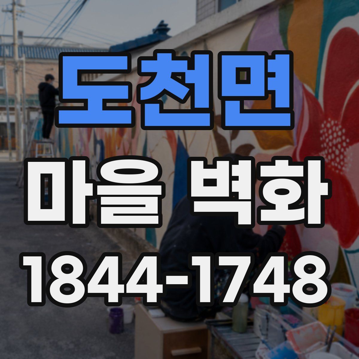 도천면 마을 벽화