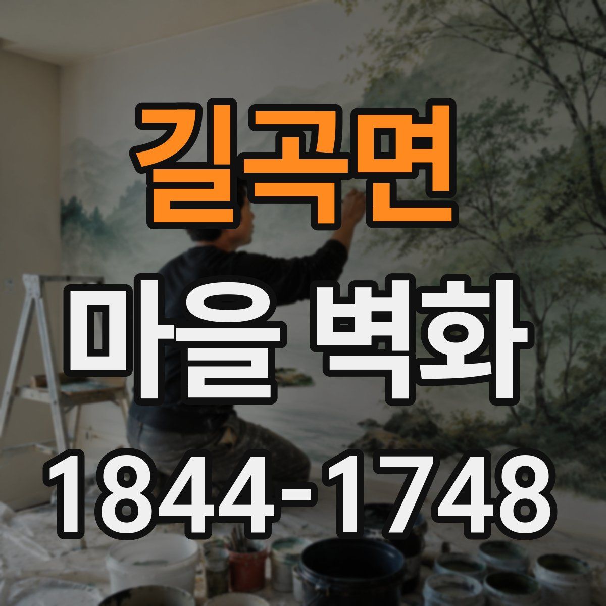 길곡면 마을 벽화
