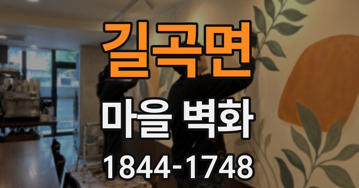 길곡면 마을 벽화
