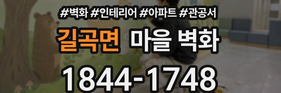 길곡면 마을 벽화