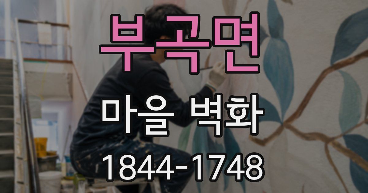 부곡면 마을 벽화