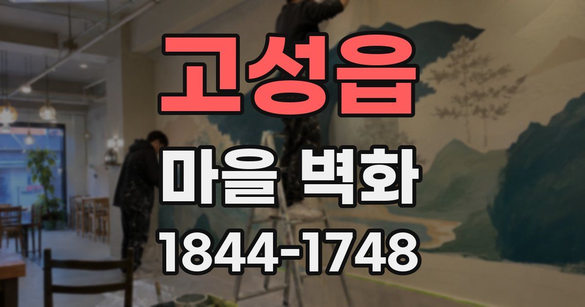 고성읍 마을 벽화
