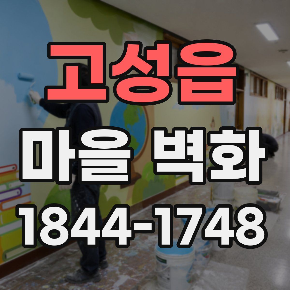 고성읍 마을 벽화