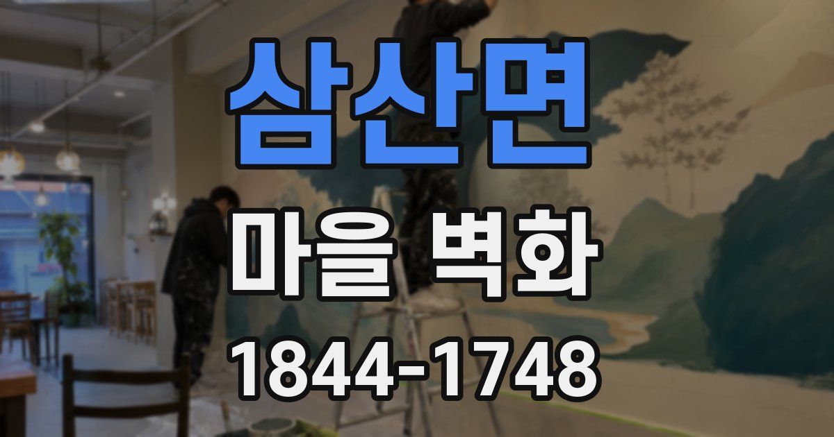 삼산면 마을 벽화