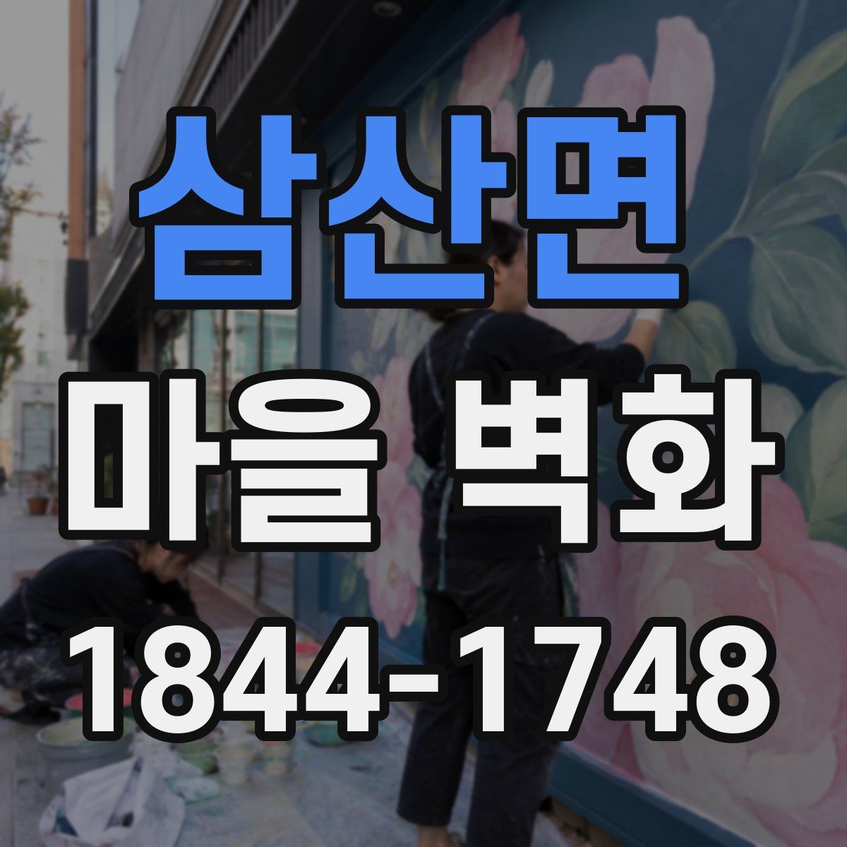 삼산면 마을 벽화