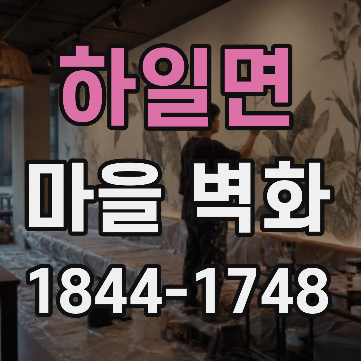 하일면 마을 벽화