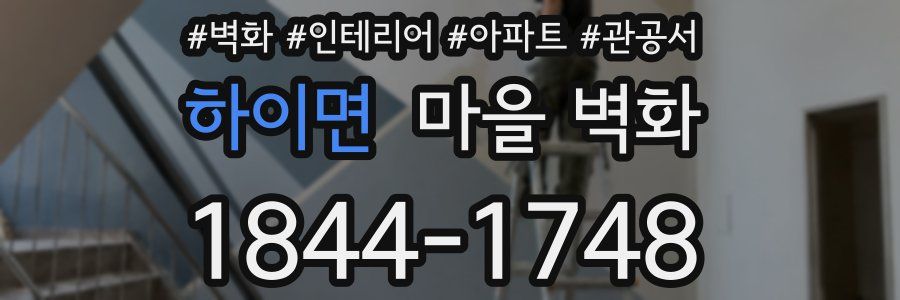 하이면 마을 벽화