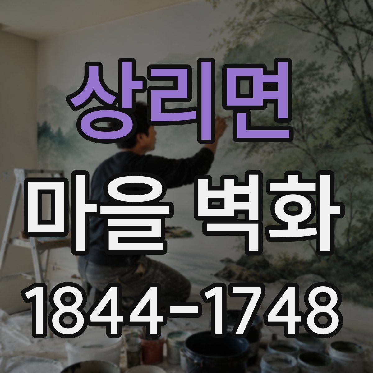 상리면 마을 벽화