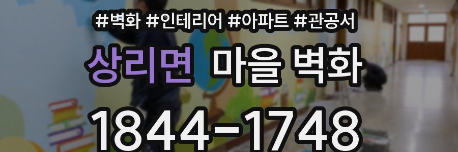 상리면 마을 벽화