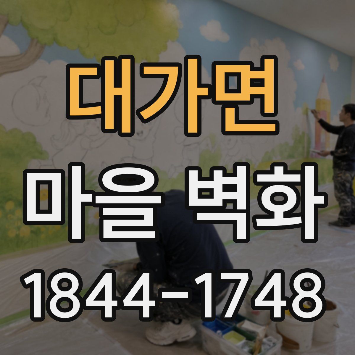 대가면 마을 벽화