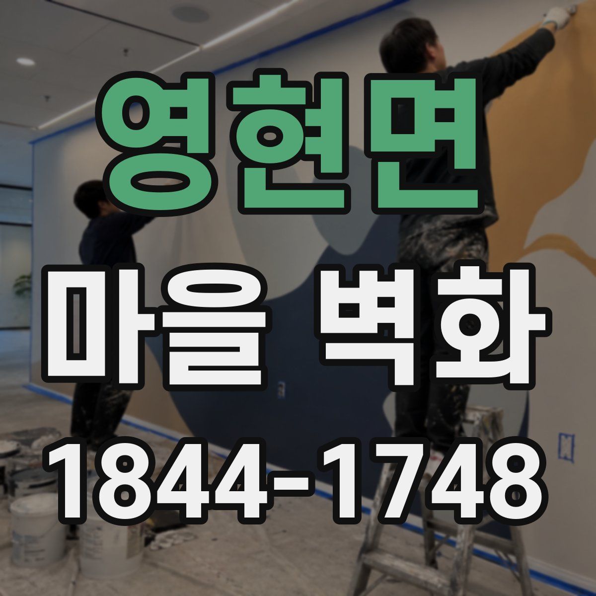 영현면 마을 벽화