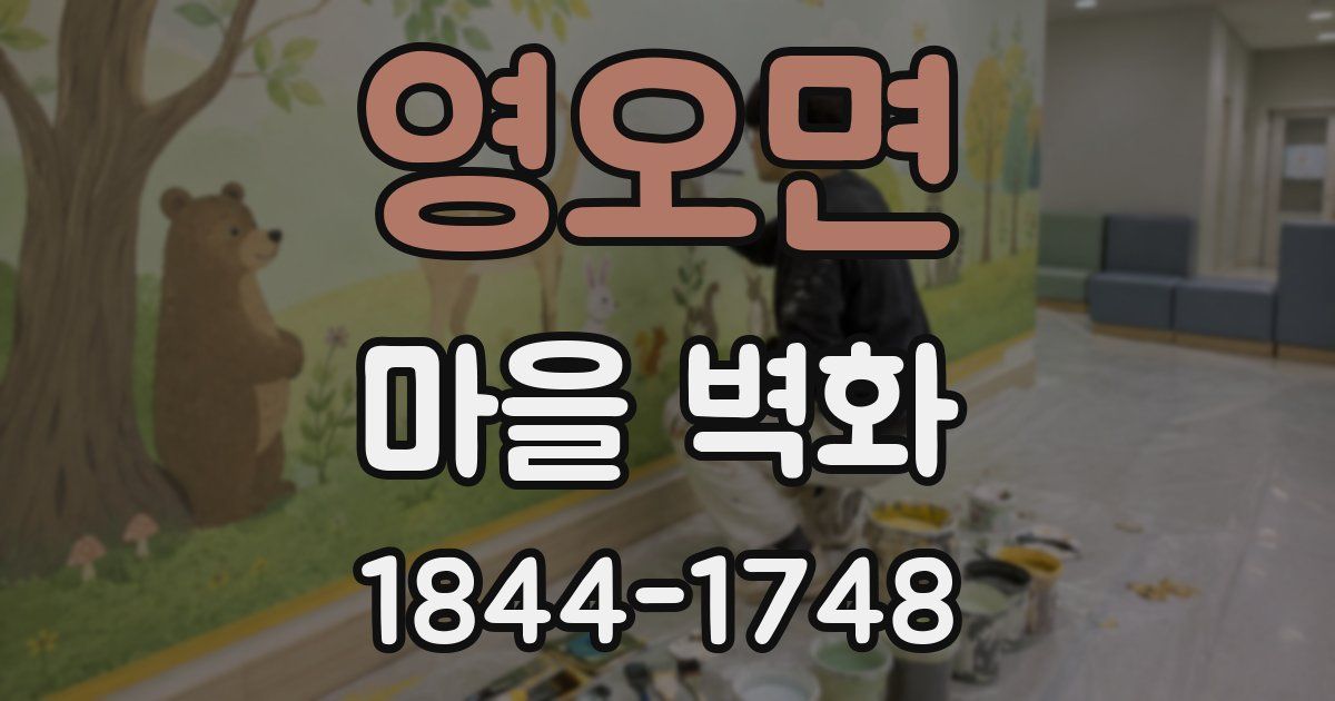영오면 마을 벽화