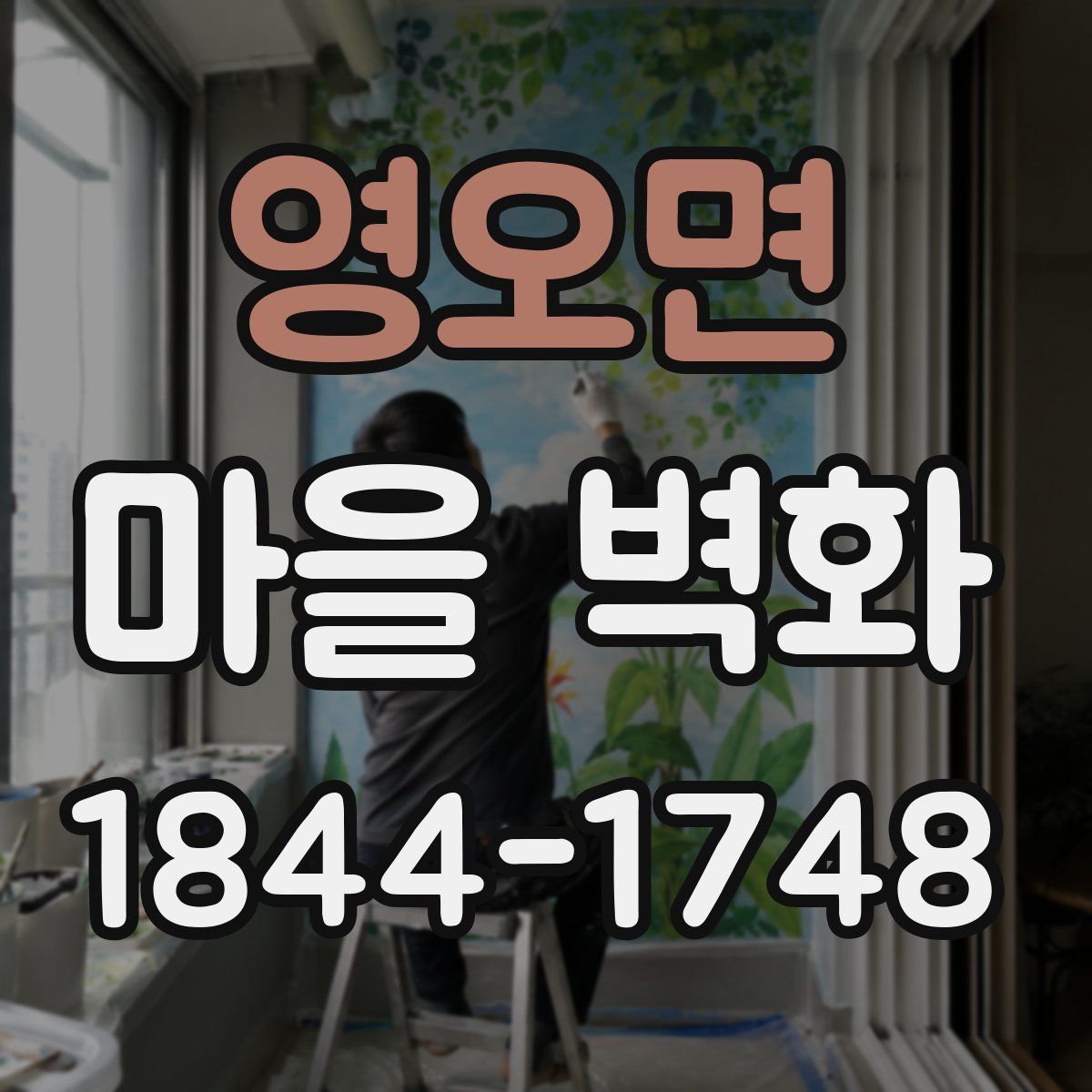 영오면 마을 벽화