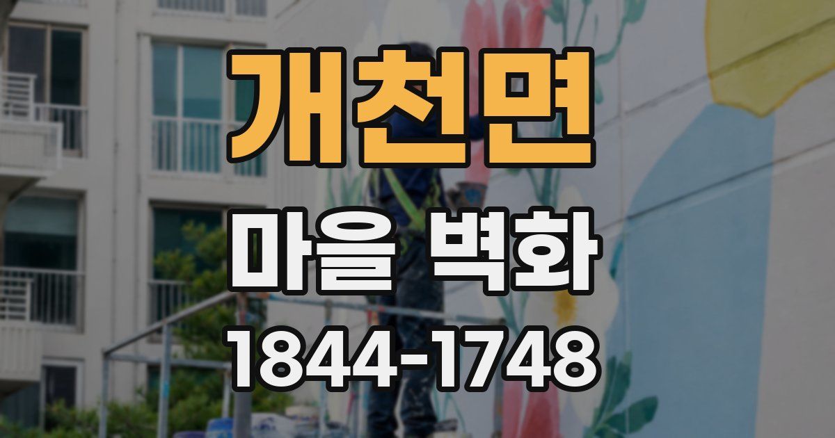 개천면 마을 벽화