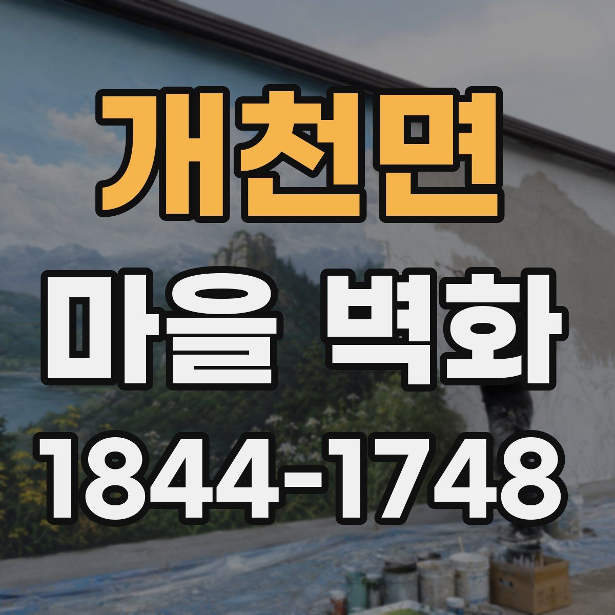 개천면 마을 벽화
