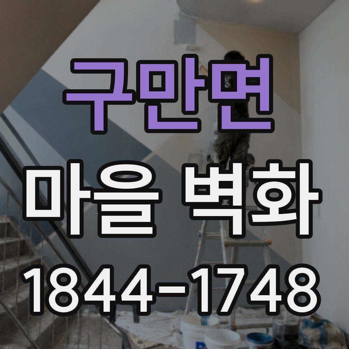 구만면 마을 벽화
