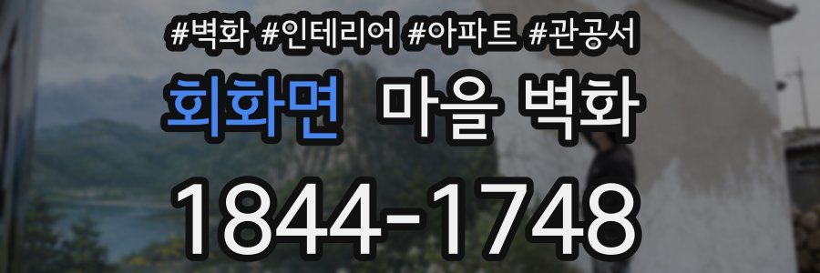 회화면 마을 벽화