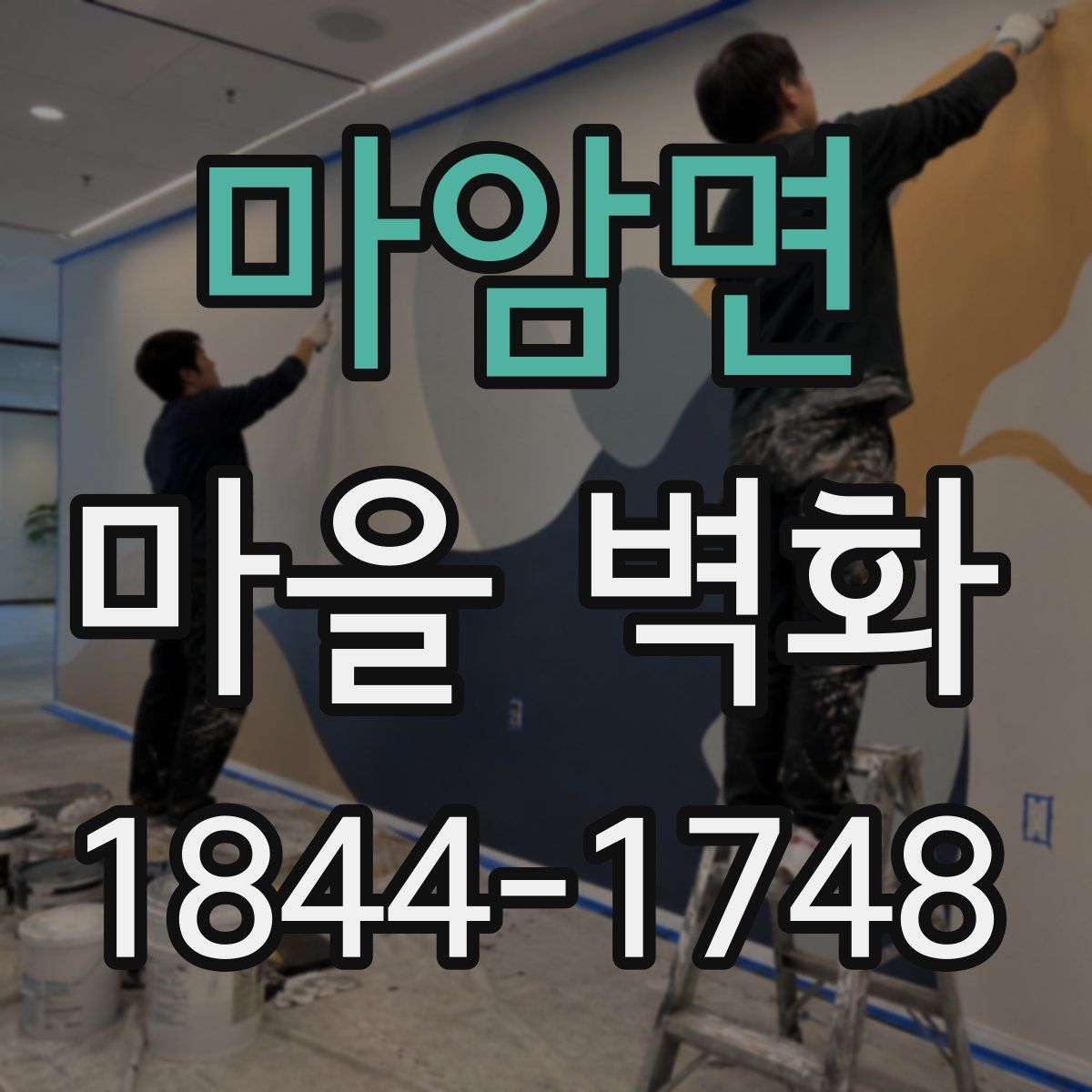 마암면 마을 벽화