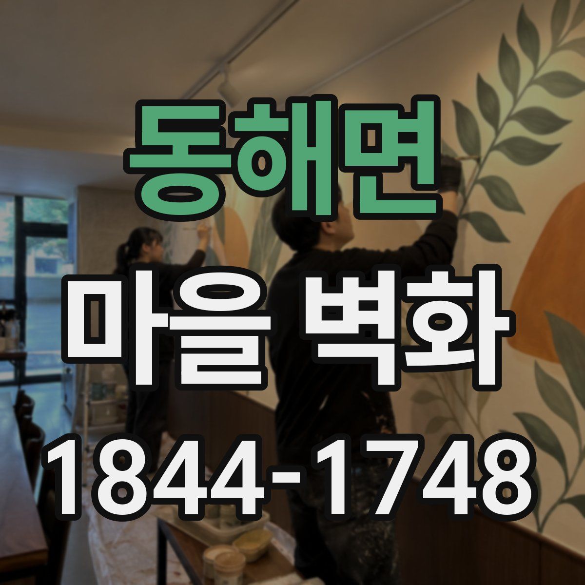 동해면 마을 벽화