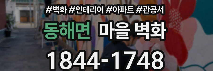 동해면 마을 벽화