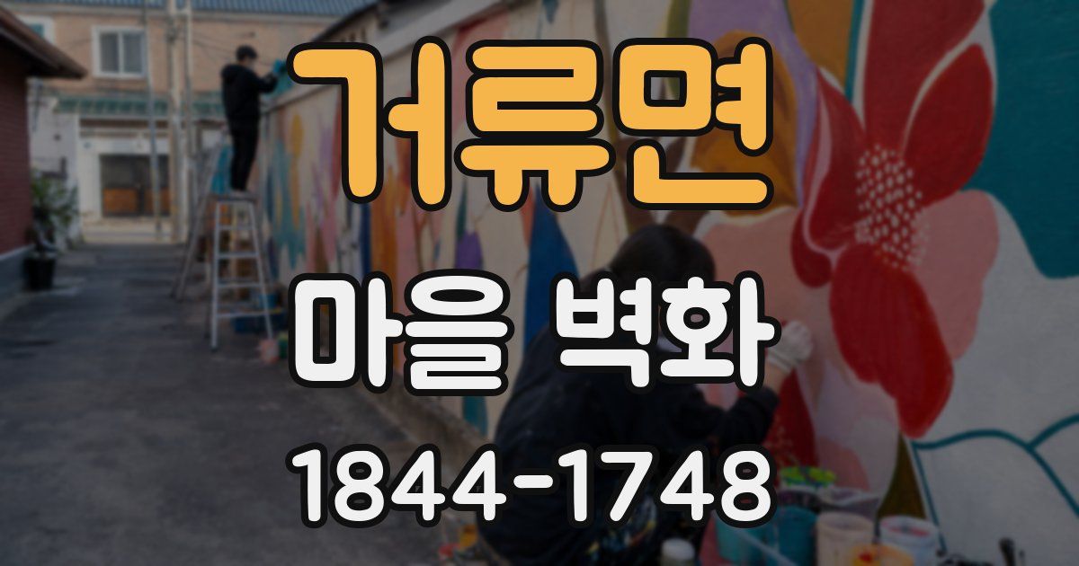 거류면 마을 벽화