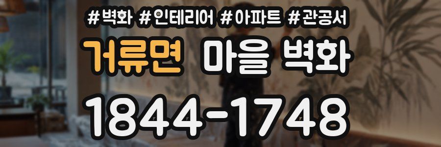 거류면 마을 벽화