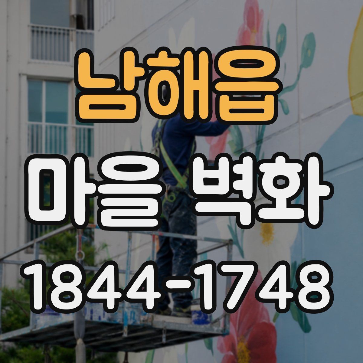 남해읍 마을 벽화 구경하며 들러볼 체험 프로그램과 상점