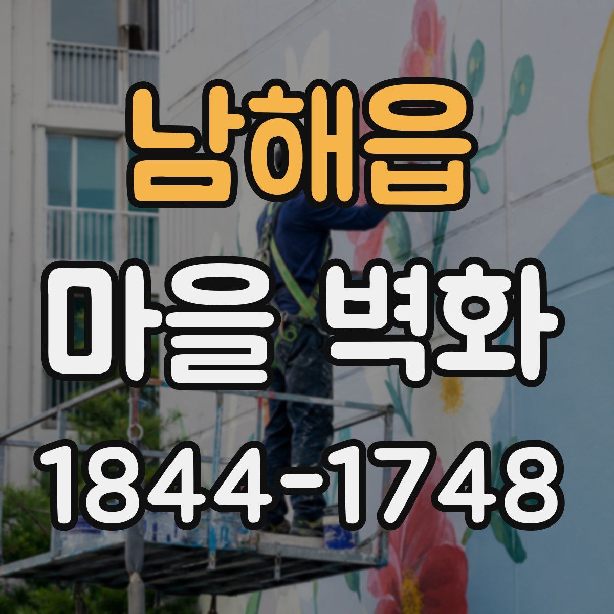 남해읍 마을 벽화