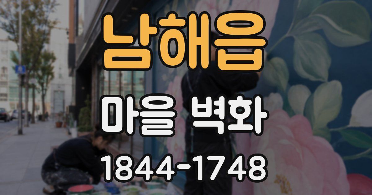 남해읍 마을 벽화
