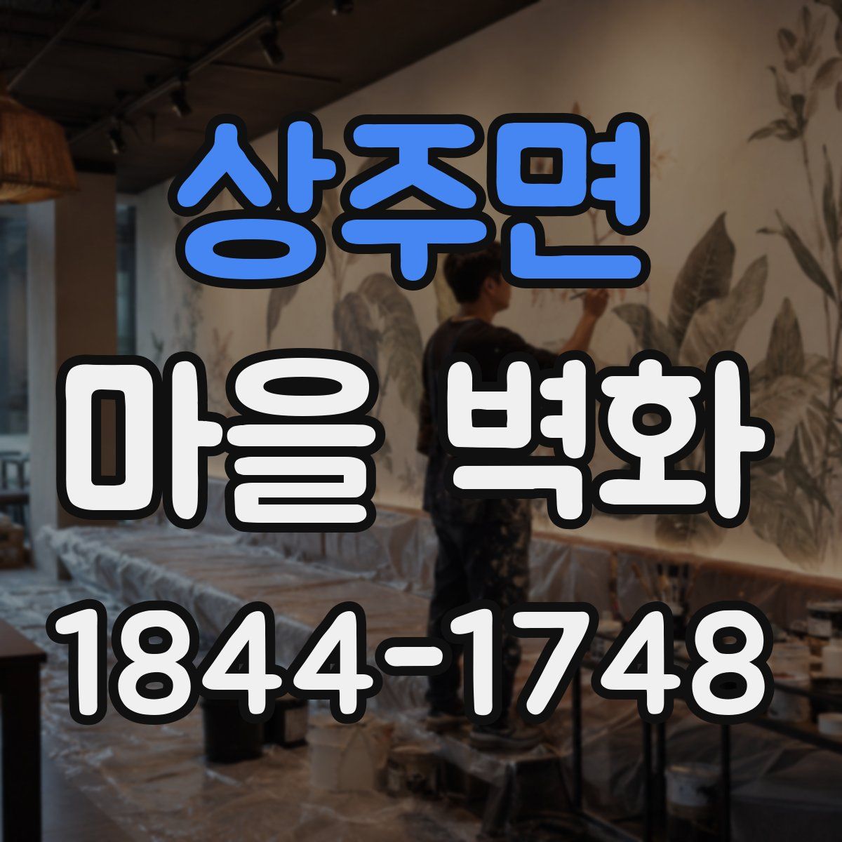 상주면 마을 벽화