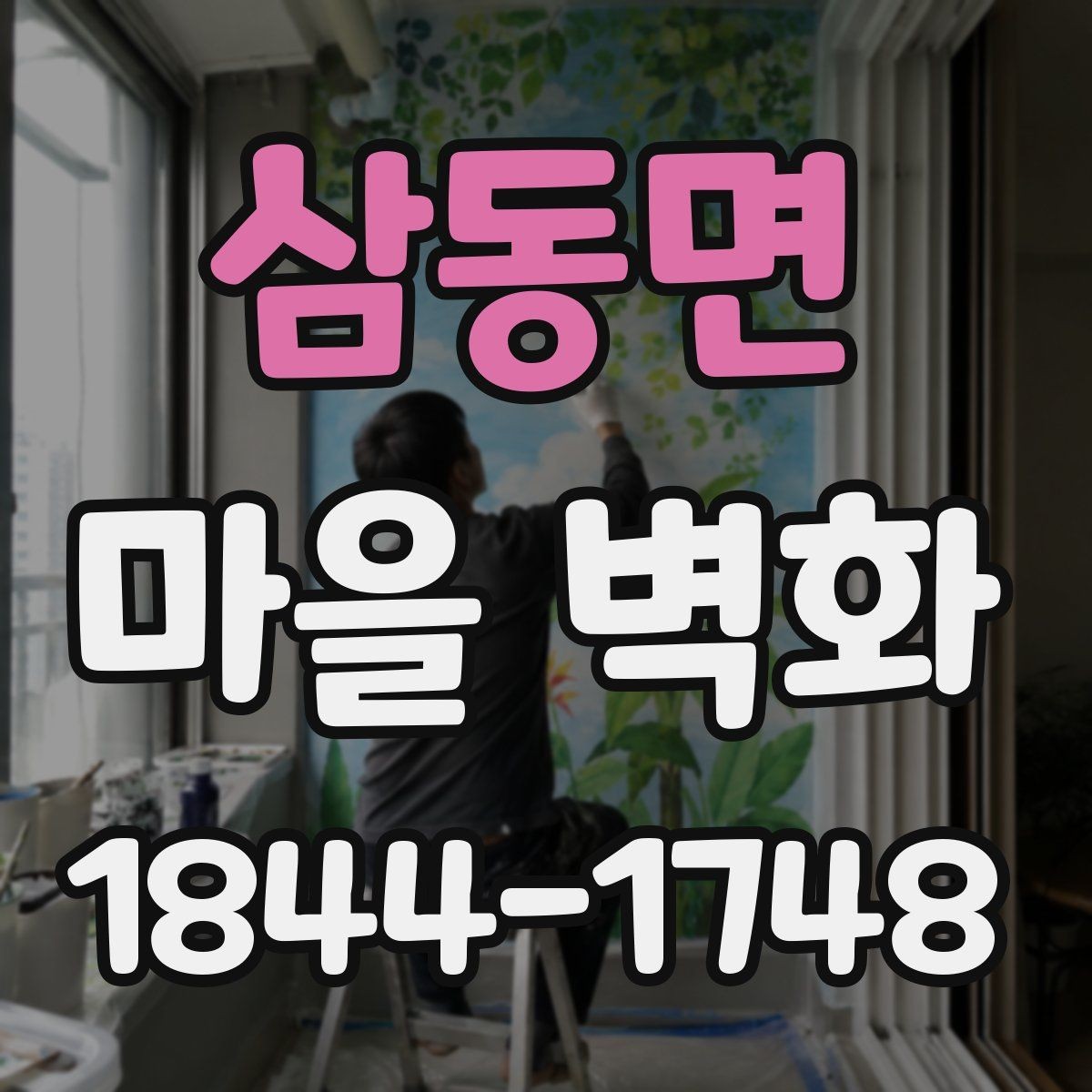 삼동면 마을 벽화 주민과 함께 만든 장소의 의미와 배경