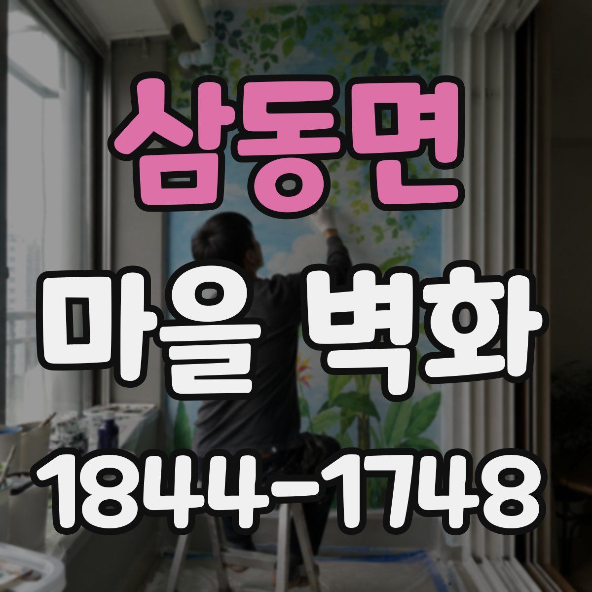삼동면 마을 벽화
