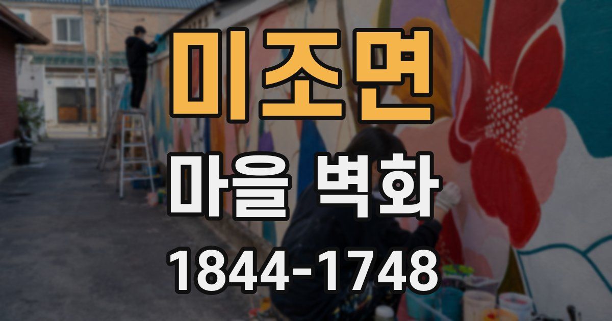 미조면 마을 벽화