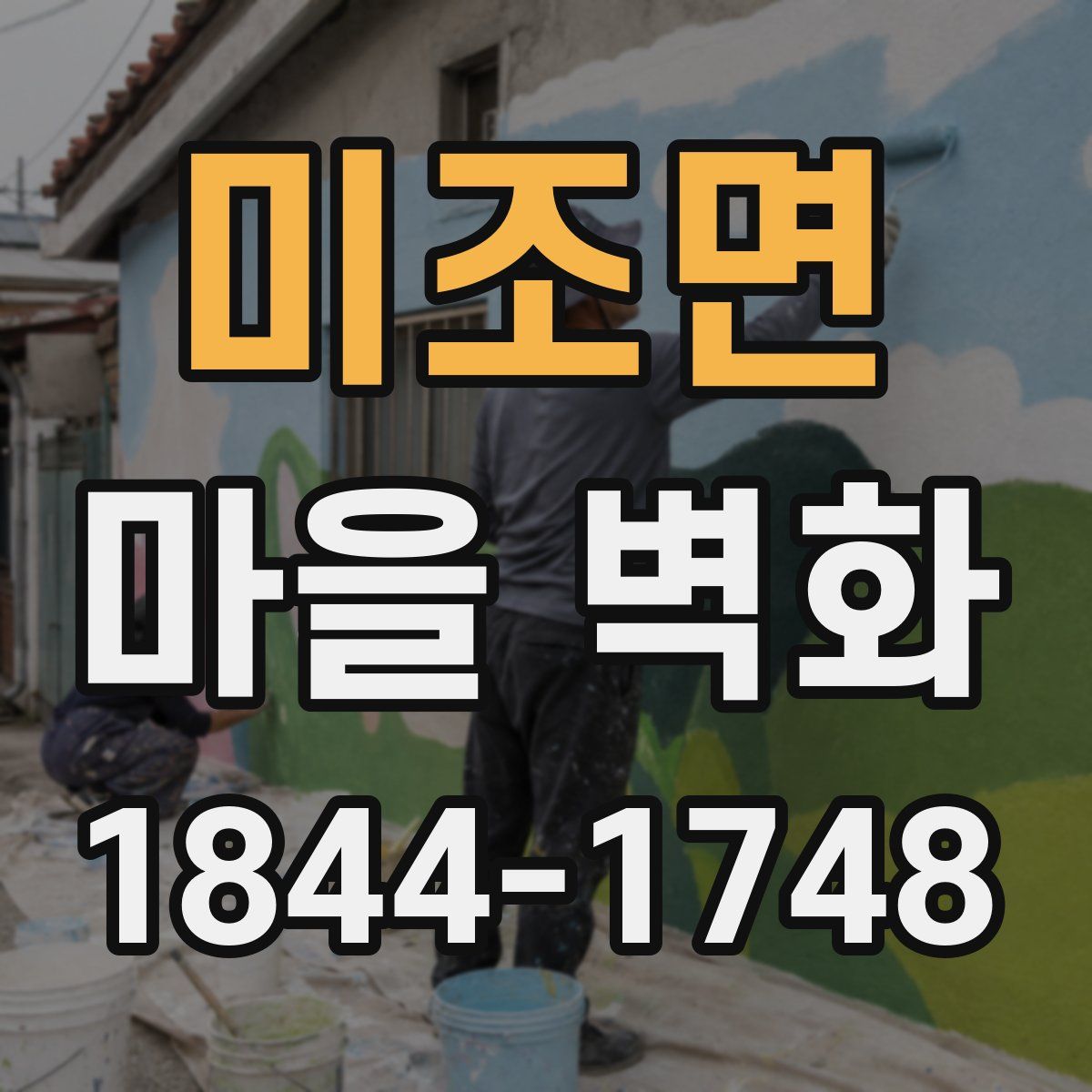 미조면 마을 벽화