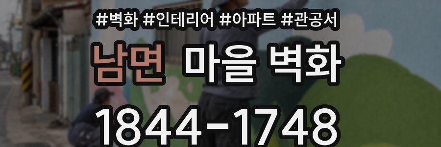 남면 마을 벽화
