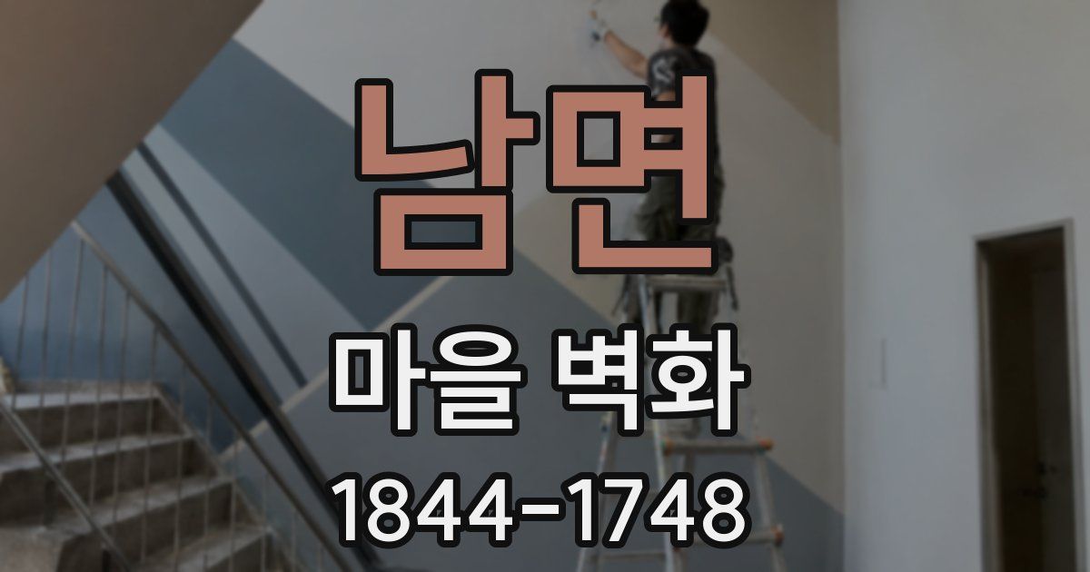 남면 마을 벽화
