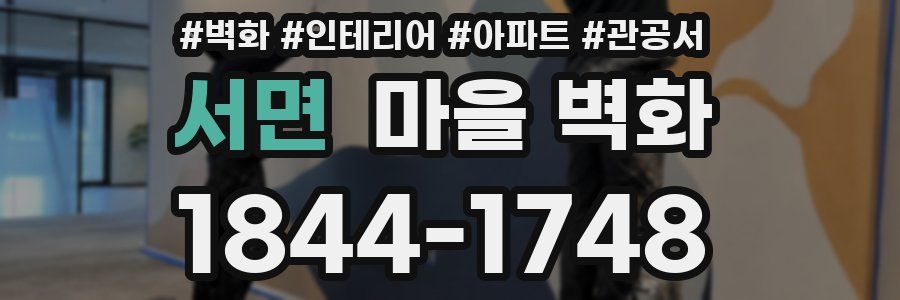 서면 마을 벽화