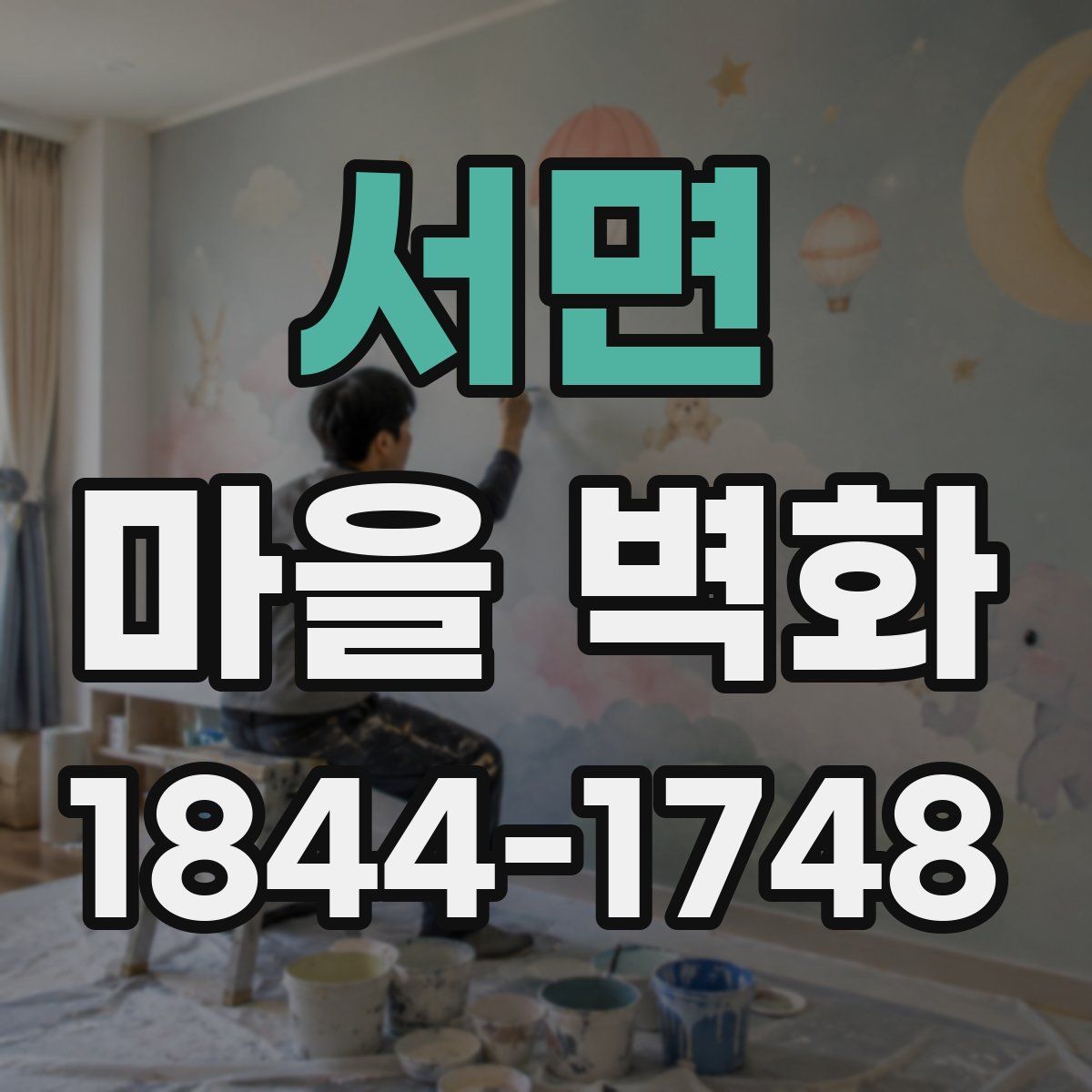 서면 마을 벽화