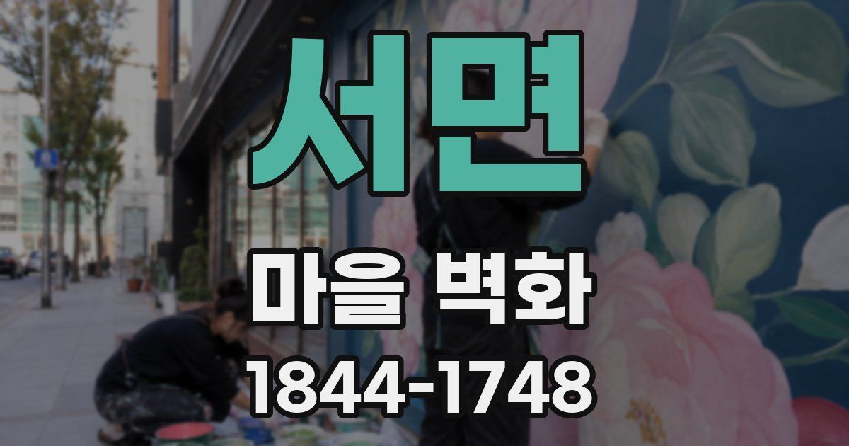 서면 마을 벽화