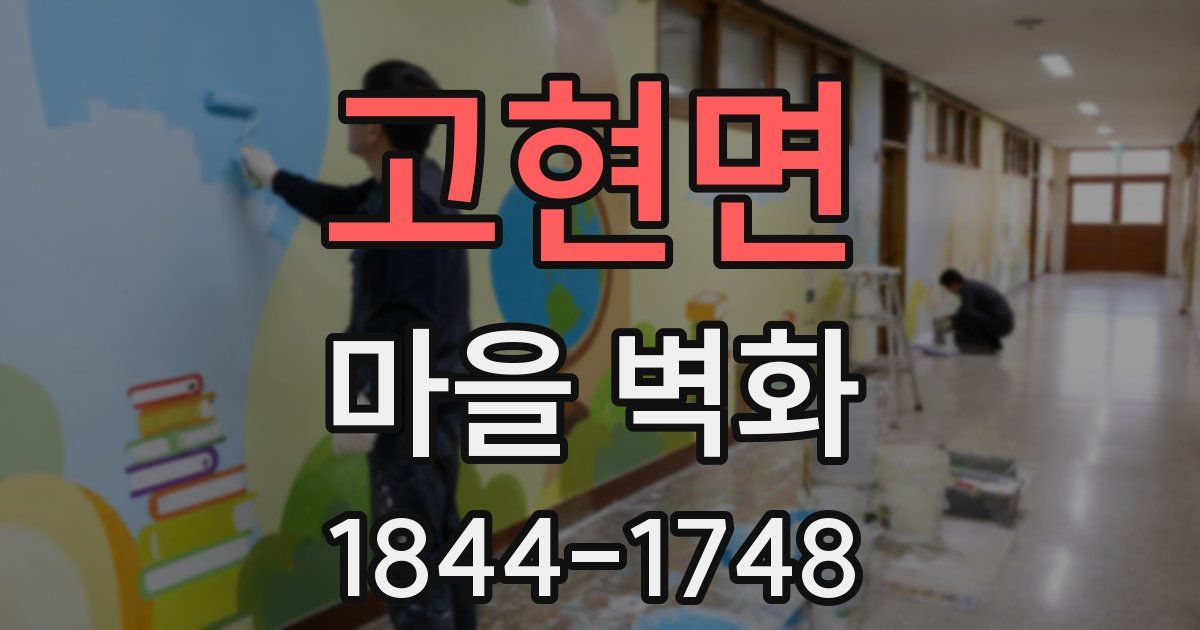 고현면 마을 벽화
