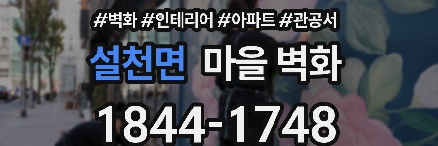 설천면 마을 벽화